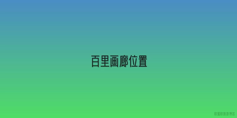 百里画廊位置