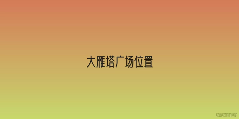 大雁塔广场位置