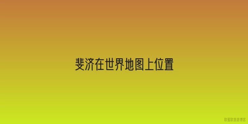 斐济在世界地图上位置