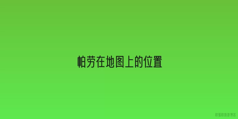 帕劳在地图上的位置