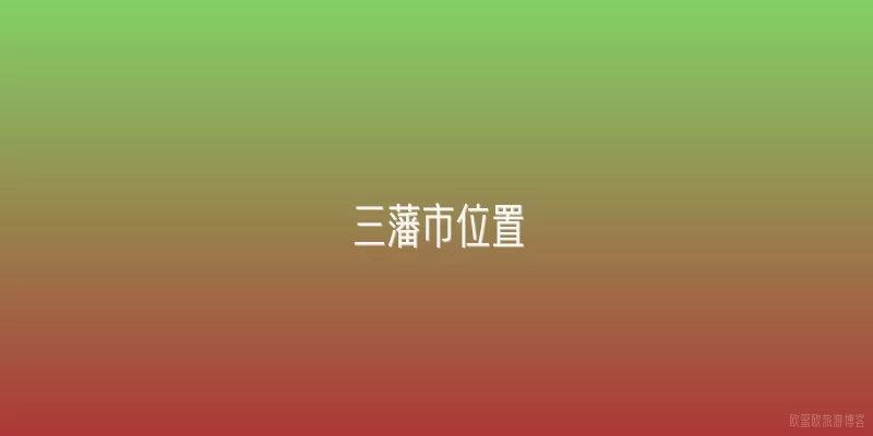 三藩市位置