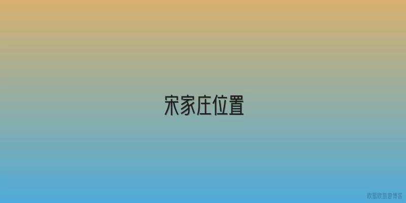 宋家庄位置