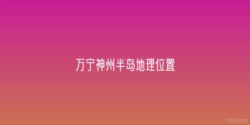 万宁神州半岛地理位置