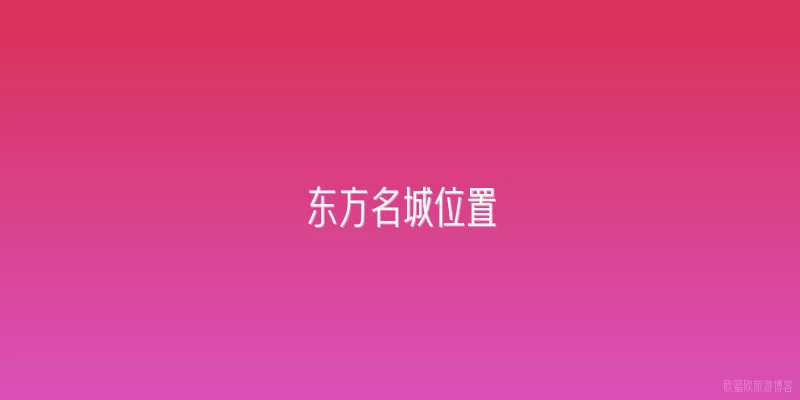 东方名城位置