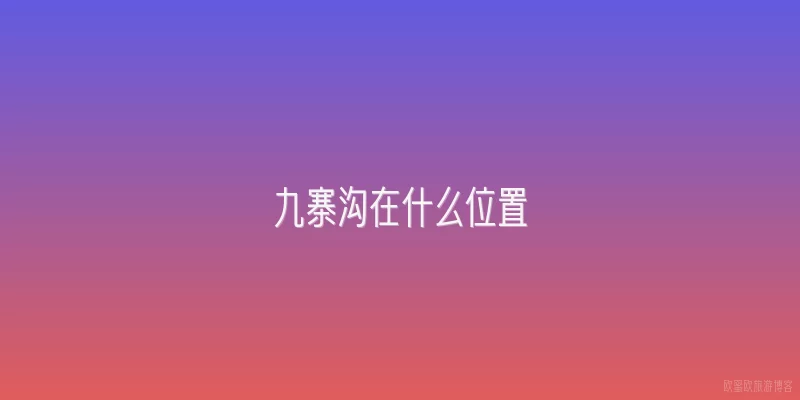九寨沟在什么位置