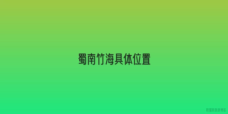 蜀南竹海具体位置