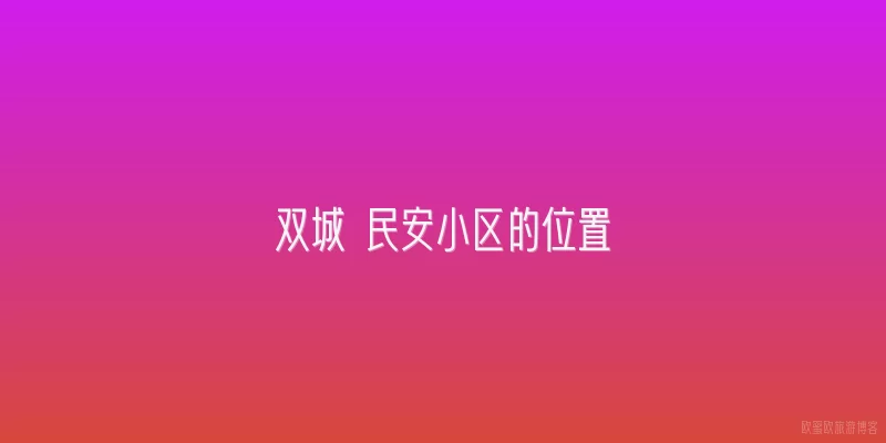 双城 民安小区的位置