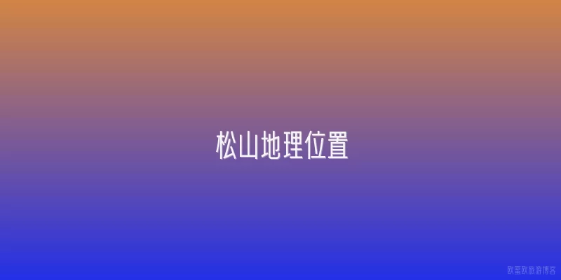 松山地理位置