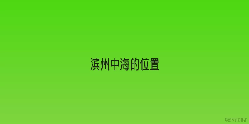 滨州中海的位置
