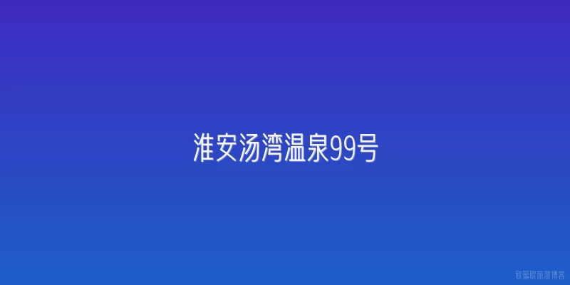 淮安汤湾温泉99号