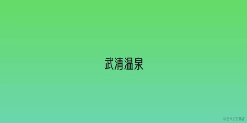 武清温泉