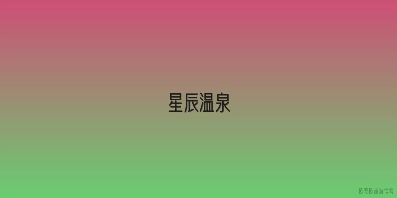 星辰温泉|2026年星辰温泉有哪些新升级的泡汤体验？