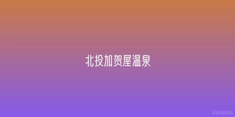 北投加贺屋温泉:2026年北投加贺屋温泉有哪些新推出的特色体验？